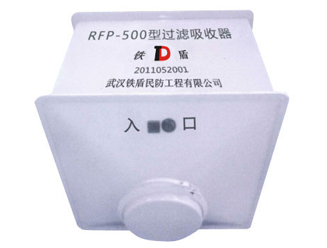 RFP-500型过滤吸收器